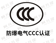 最新防爆電氣CCC認證的防爆認證類型和防爆認證標準